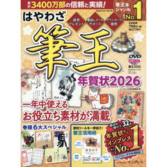 はやわざ筆王年賀状　２０２６