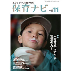 保育ナビ　２０２５－１１