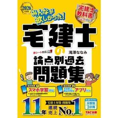 2026年度版 みんなが欲しかった！宅建士の論点別過去問題集