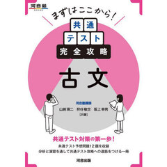 まずはここから！共通テスト完全攻略古文