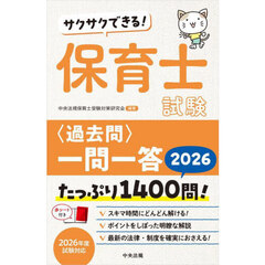 サクサクできる！保育士試験〈過去問〉一問一答　２０２６
