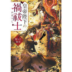 皇帝陛下の禍祓士　堕ちた後宮