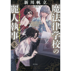魔法律学校の麗人執事　３　シーサイド・アドベンチャー