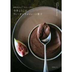 今井ようこのヴィーガンチョコレート菓子　植物生まれで、やさしい甘さ。