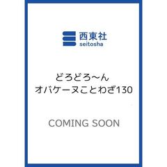 どろどろ～ん オバケーヌことわざ130