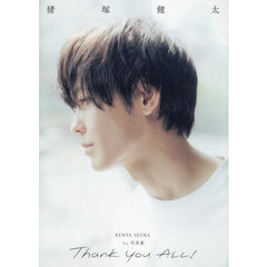 Ｔｈａｎｋ　ｙｏｕ　ＡＬＬ！　猪塚健太１ｓｔ写真集