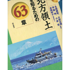 北方領土を知るための６３章