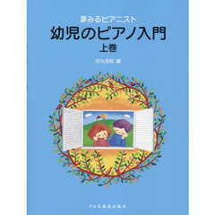 幼児のピアノ入門　上