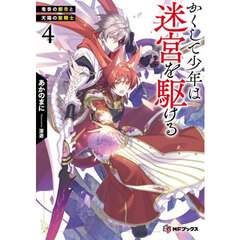 かくして少年は迷宮を駆ける　４　竜呑の都市と天陽の獣騎士