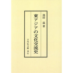 ＯＤ版　東アジアの文化交流史