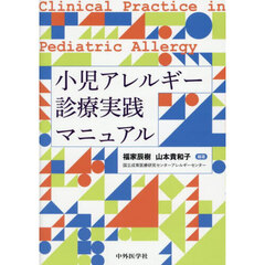 小児アレルギー診療実践マニュアル