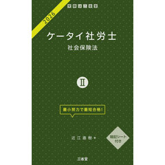 ケータイ社労士　２０２６－２　社会保険法