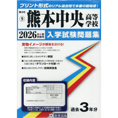 ’２６　熊本中央高等学校