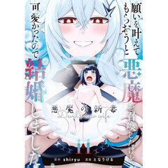 願いを叶えてもらおうと悪魔を召喚したけど、可愛かったので結婚しました　悪魔の新妻　１１