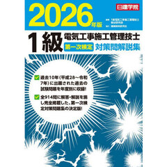 １級電気工事施工管理技士第一次検定対策問解説集　２０２６年版