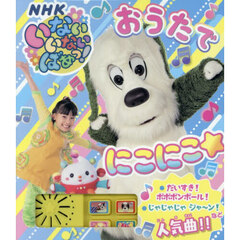 いないいないばあっ！おうたでにこにこ☆