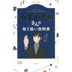 みずがめ座さんの取り扱い説明書