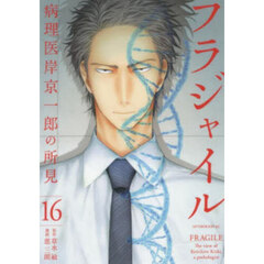 フラジャイル　病理医岸京一郎の所見　１６