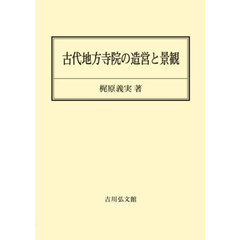 ＯＤ版　古代地方寺院の造営と景観