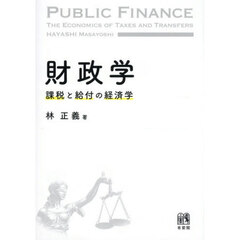 財政学　課税と給付の経済学