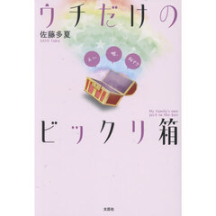 ウチだけのビックリ箱