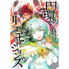 円環のエモーションズ　４