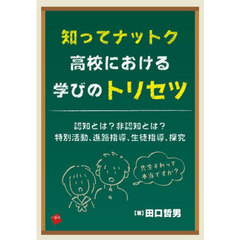 知ってナットク高校における学びのトリセツ
