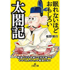 眠れないほどおもしろい太閤記