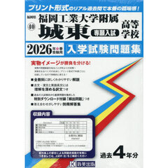 ’２６　福岡工業大学附属城東高　専願入試