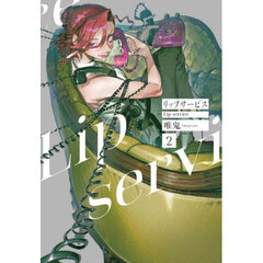 リップサービス　２