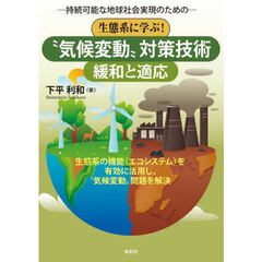 生態系に学ぶ！“気候変動”対策技術　緩和と適応　持続可能な地球社会実現のための