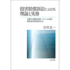 損害賠償訴訟における理論と実務　旧優生保護法訴訟・アスベスト訴訟・福島原発事故訴訟など