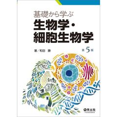 基礎から学ぶ生物学・細胞生物学　第５版