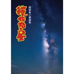 護佐丸の星