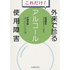 これだけ！外来で診るアルコール使用障害