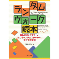ランダムウォーク読本　哀しきギャンブラーと愛しきランダムウォーカーに捧げる数学譚