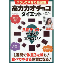 ラクしてやせる新習慣高カカオチョコダイエット　食前チョコでやせる！太らない！