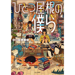 ひとつ屋根の僕ら　ＨＯＭＥ　ＤＲＡＭＡ　ＴＲＰＧ