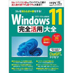 Ｗｉｎｄｏｗｓ１１完全活用大全　２０２５－２０２６年最新版