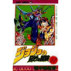 ジョジョの奇妙な冒険　５１　ボスからの第二指令 「鍵をゲットせよ！」の巻