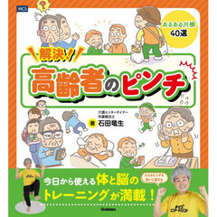 解決！高齢者のピンチ　どんなピンチも笑いに変えるあるある川柳４０選