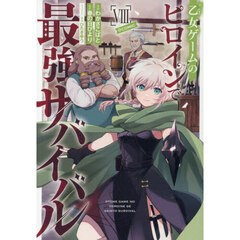 乙女ゲームのヒロインで最強サバイバル＠ＣＯＭＩＣ　８