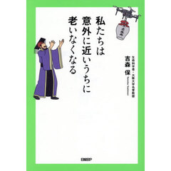 私たちは意外に近いうちに老いなくなる