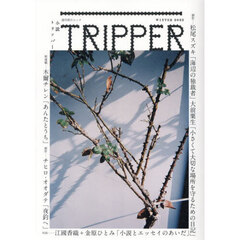 小説トリッパー　２０２５ＷＩＮＴＥＲ　創作松尾スズキ　大前粟生　チヒロ・オオダテ　新連載木爾チレン　対談江國香織＋金原ひとみ