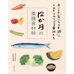 １２か月の薬膳食材帖　月ごとの“気になる不調”とそれをやわらげる食材たち