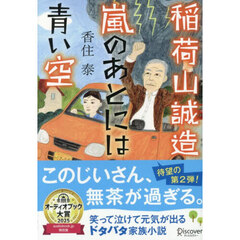 稲荷山誠造　〔２〕　嵐のあとには青い空