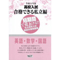 令８　合格できる　私立編　英語・数学・国