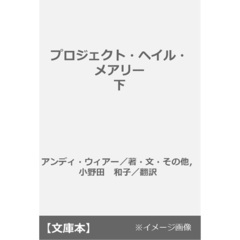 プロジェクト・ヘイル・メアリー 下