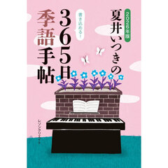 夏井いつきの３６５日季語手帖　２０２６年版