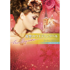 復讐のウエディングベル